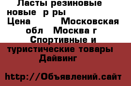 Ласты резиновые ( новые) р-ры: 43-44; 45-46 › Цена ­ 550 - Московская обл., Москва г. Спортивные и туристические товары » Дайвинг   